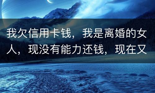我欠信用卡钱，我是离婚的女人，现没有能力还钱，现在又准备结婚，是否可以领证