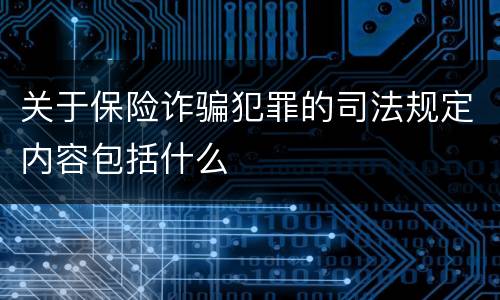关于保险诈骗犯罪的司法规定内容包括什么