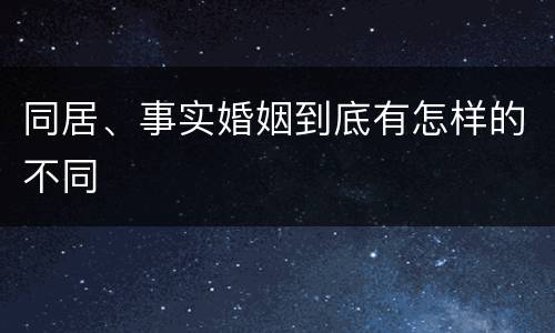同居、事实婚姻到底有怎样的不同