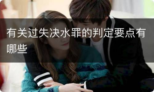 有关过失决水罪的判定要点有哪些