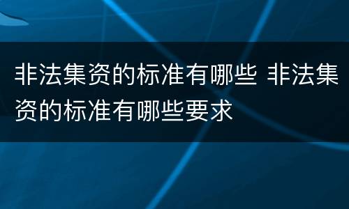 非法集资的标准有哪些 非法集资的标准有哪些要求