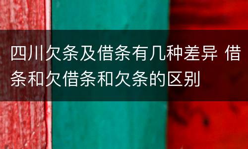 四川欠条及借条有几种差异 借条和欠借条和欠条的区别