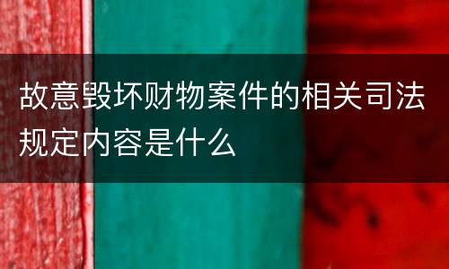 故意毁坏财物案件的相关司法规定内容是什么
