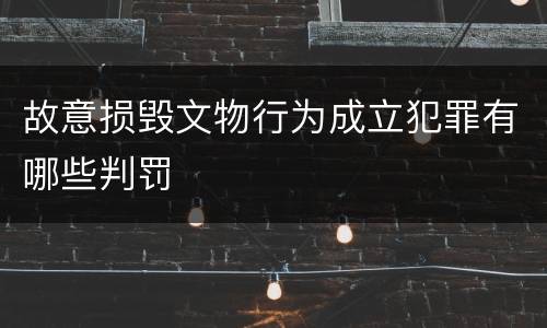 故意损毁文物行为成立犯罪有哪些判罚