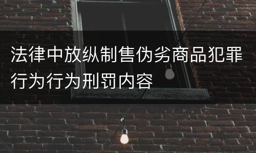 法律中放纵制售伪劣商品犯罪行为行为刑罚内容