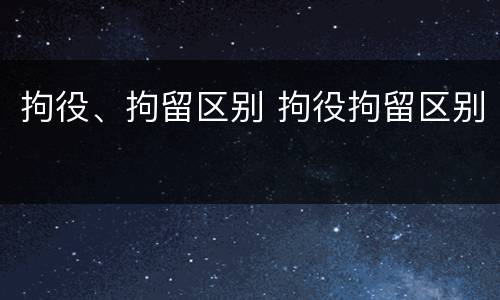 拘役、拘留区别 拘役拘留区别