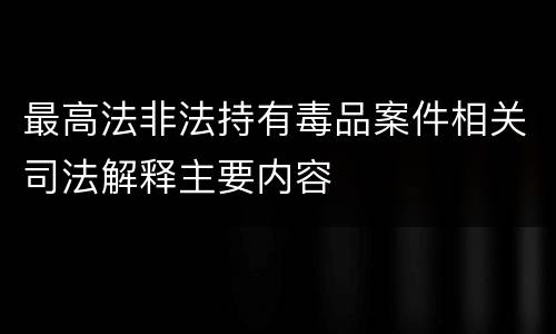 最高法非法持有毒品案件相关司法解释主要内容