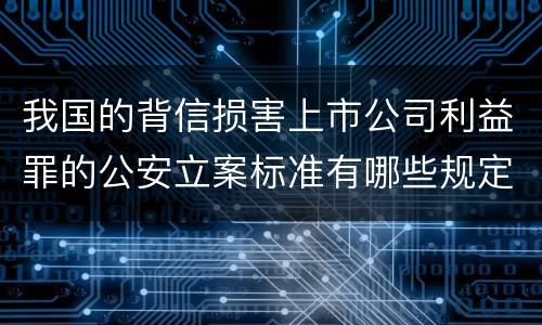 我国的背信损害上市公司利益罪的公安立案标准有哪些规定