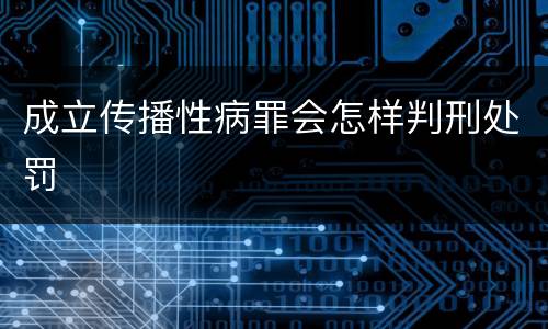 成立传播性病罪会怎样判刑处罚