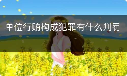 单位行贿构成犯罪有什么判罚