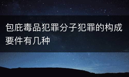 包庇毒品犯罪分子犯罪的构成要件有几种