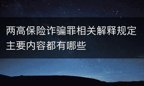 两高保险诈骗罪相关解释规定主要内容都有哪些