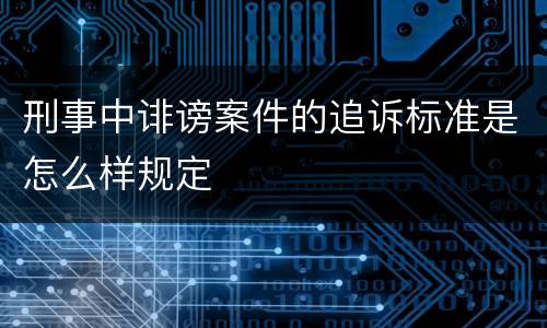 刑事中诽谤案件的追诉标准是怎么样规定
