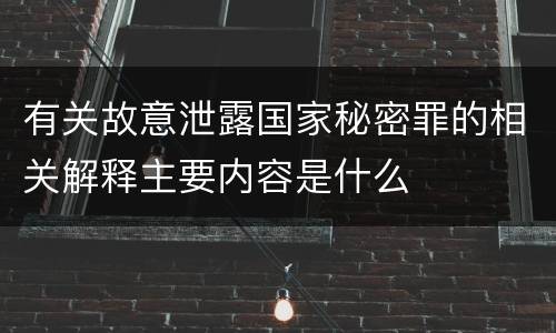 有关故意泄露国家秘密罪的相关解释主要内容是什么