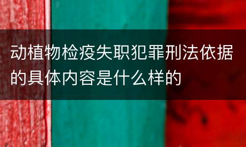 动植物检疫失职犯罪刑法依据的具体内容是什么样的