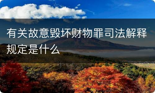 有关故意毁坏财物罪司法解释规定是什么