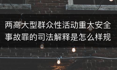 两高大型群众性活动重大安全事故罪的司法解释是怎么样规定的