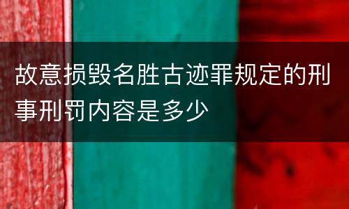 故意损毁名胜古迹罪规定的刑事刑罚内容是多少