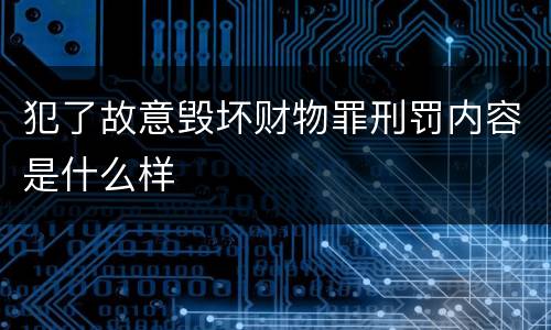 犯了故意毁坏财物罪刑罚内容是什么样