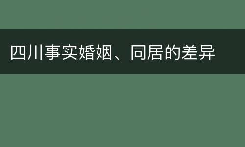 四川事实婚姻、同居的差异