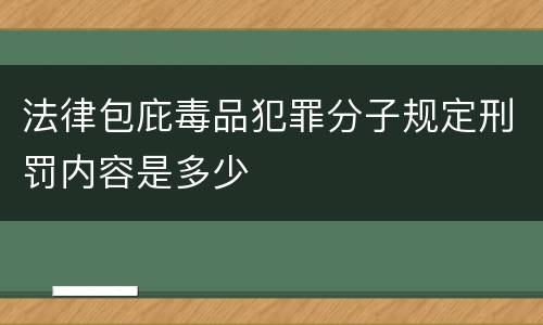 法律包庇毒品犯罪分子规定刑罚内容是多少
