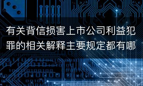 有关背信损害上市公司利益犯罪的相关解释主要规定都有哪些