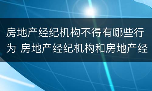 房地产经纪机构不得有哪些行为 房地产经纪机构和房地产经纪人员不得有哪些行为