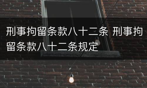 刑事拘留条款八十二条 刑事拘留条款八十二条规定