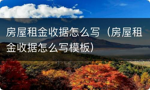 房屋租金收据怎么写（房屋租金收据怎么写模板）