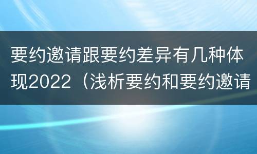 要约邀请跟要约差异有几种体现2022（浅析要约和要约邀请的区别）