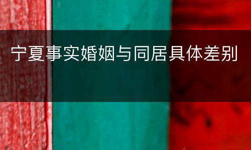 宁夏事实婚姻与同居具体差别