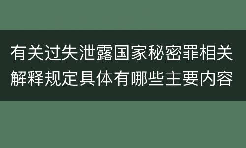 有关过失泄露国家秘密罪相关解释规定具体有哪些主要内容