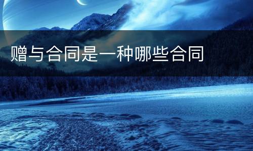 赠与合同是一种哪些合同