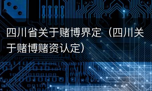 四川省关于赌博界定（四川关于赌博赌资认定）