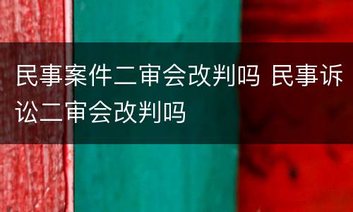 民事案件二审会改判吗 民事诉讼二审会改判吗