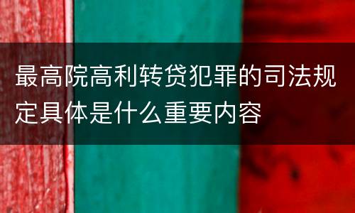 最高院高利转贷犯罪的司法规定具体是什么重要内容