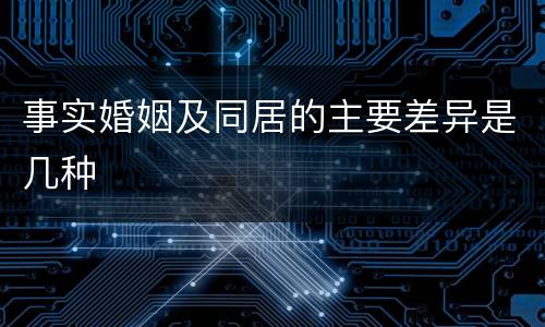 事实婚姻及同居的主要差异是几种