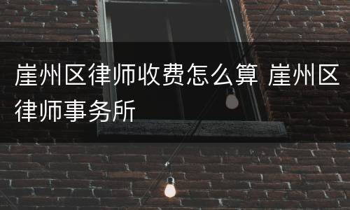 崖州区律师收费怎么算 崖州区律师事务所