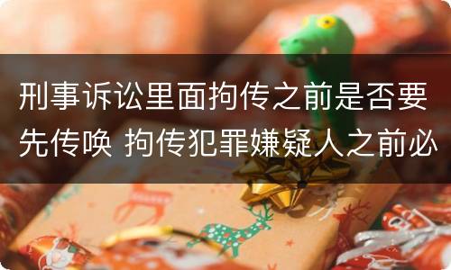 刑事诉讼里面拘传之前是否要先传唤 拘传犯罪嫌疑人之前必须先传唤