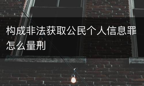 构成非法获取公民个人信息罪怎么量刑