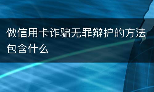 做信用卡诈骗无罪辩护的方法包含什么