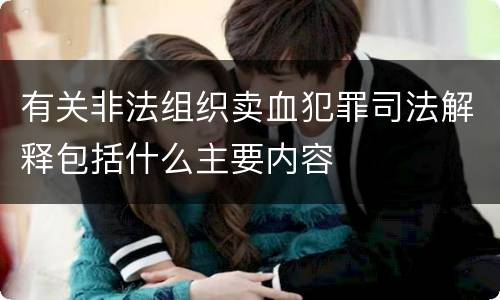 有关非法组织卖血犯罪司法解释包括什么主要内容