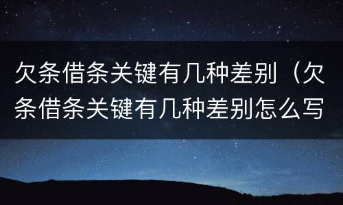 欠条借条关键有几种差别（欠条借条关键有几种差别怎么写）