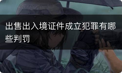 出售出入境证件成立犯罪有哪些判罚