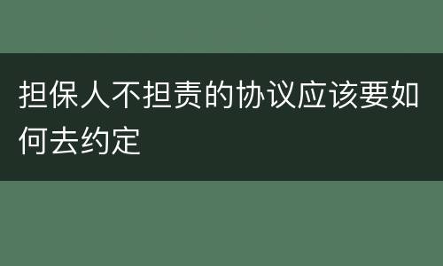 担保人不担责的协议应该要如何去约定