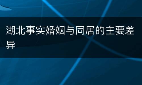 湖北事实婚姻与同居的主要差异