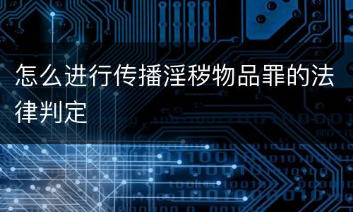 怎么进行传播淫秽物品罪的法律判定