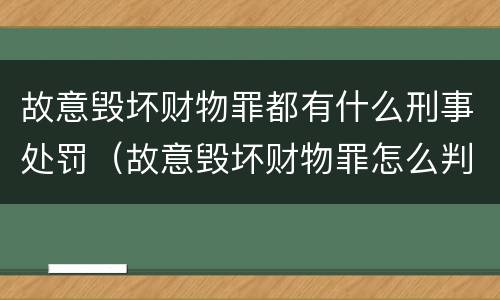 故意毁坏财物罪都有什么刑事处罚（故意毁坏财物罪怎么判刑）