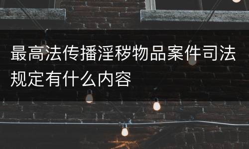 最高法传播淫秽物品案件司法规定有什么内容