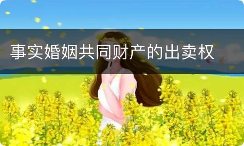 事实婚姻共同财产的出卖权